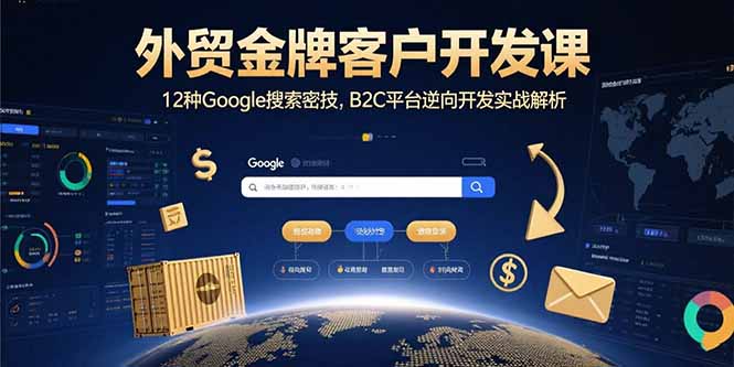 外贸金牌客户开发课，12种Google搜索密技，B2C平台逆向开发实战解析-非凡网-资源网-最新项目分享网站