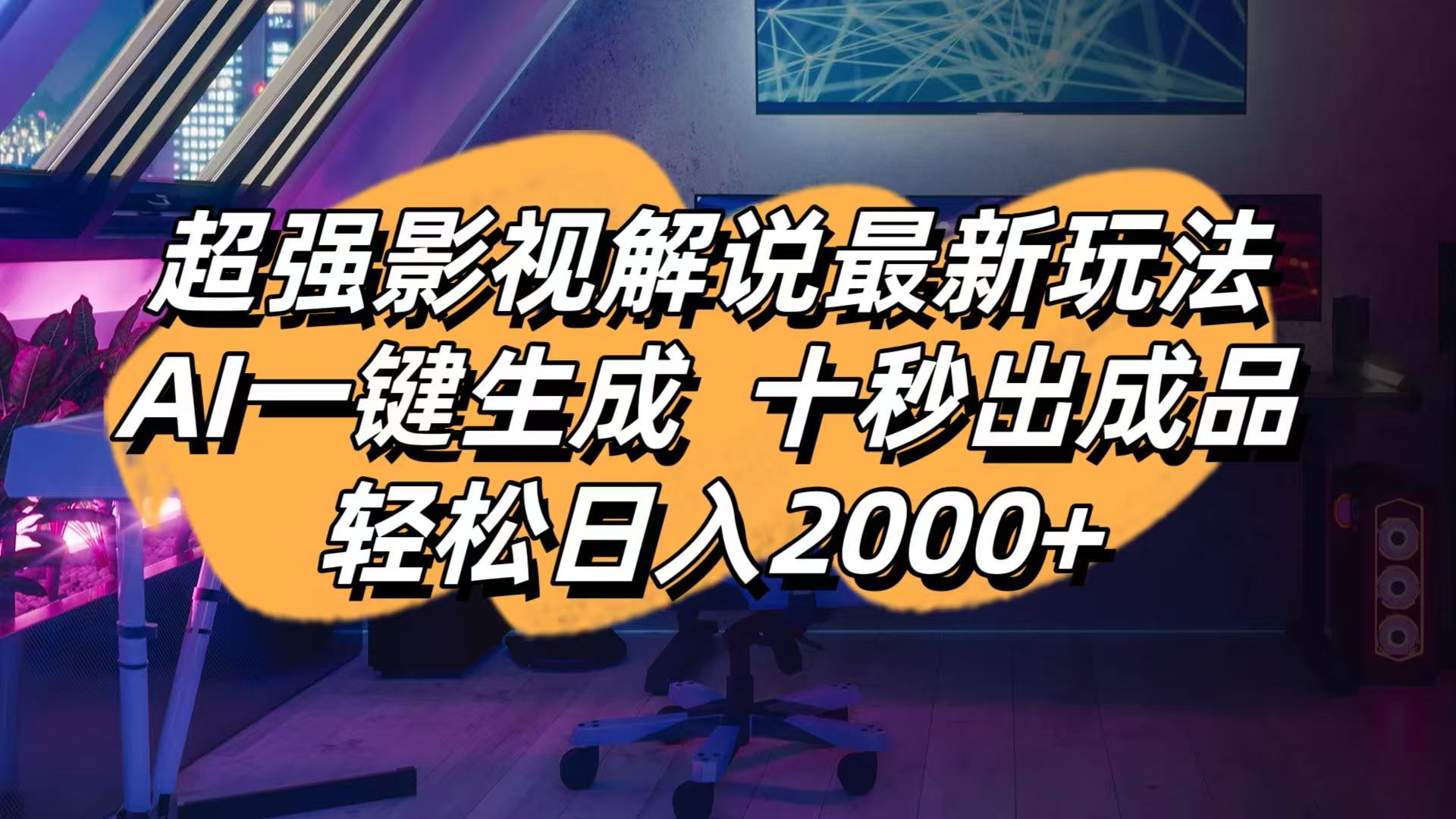 影视解说最新玩法,AI一键生成, 十秒出成品, 轻松日入2000+-非凡网-资源网-最新项目分享网站