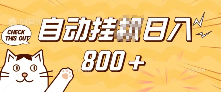 小程序挂JI掘金，纯手机操作，稳稳日入多张，小白宝妈，学生党轻松上手是副业兼职的不二之选【揭秘】-非凡网-资源网-最新项目分享网站