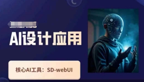 Ai设计应用课，​SD-webui工作原理使用技巧-非凡网-资源网-最新项目分享网站