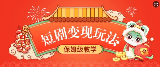 短剧变现玩法，长久稳定无脑，睡后收益，保姆级教学-非凡网-资源网-最新项目分享网站