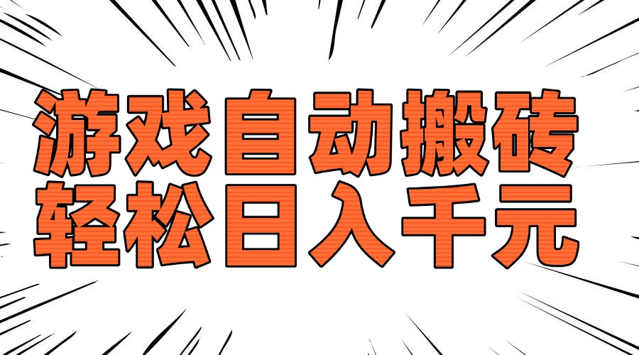 老款游戏自动搬砖，轻松日入1000+，长期稳定可做-非凡网-资源网-最新项目分享网站