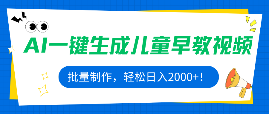 AI一键生成儿童早教视频，批量制作，轻松日入2000+！-非凡网-资源网-最新项目分享网站