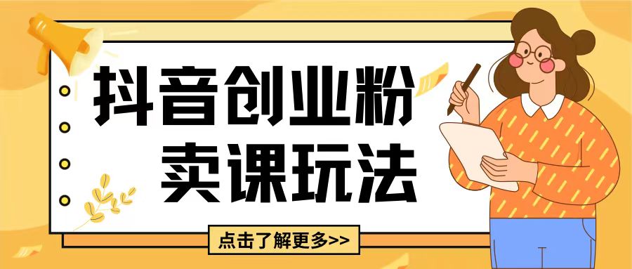 最新抖音引流创业粉玩法，5分钟一个视频，轻松变现附带详细变现思路【揭秘】-非凡网-资源网-最新项目分享网站