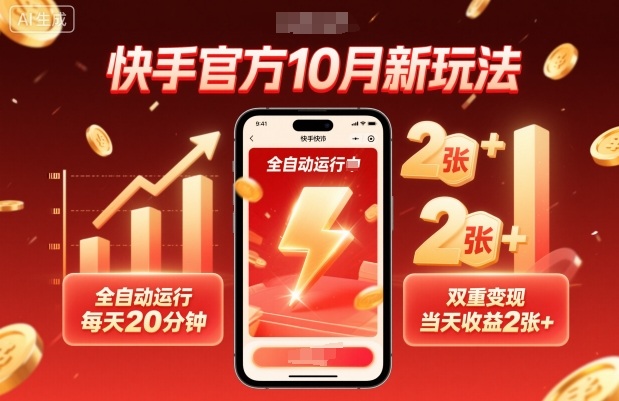 快手官方10月新玩法，全自动运行，每天20分钟，双重变现，当天收益2张+【揭秘】-非凡网-资源网-最新项目分享网站