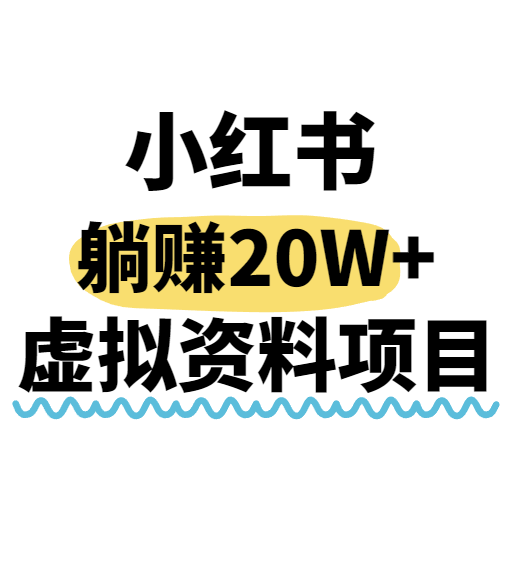 小红书操作虚拟资料，搬运工模式躺挣20W+，互联网的低成本路子！-非凡网-资源网-最新项目分享网站
