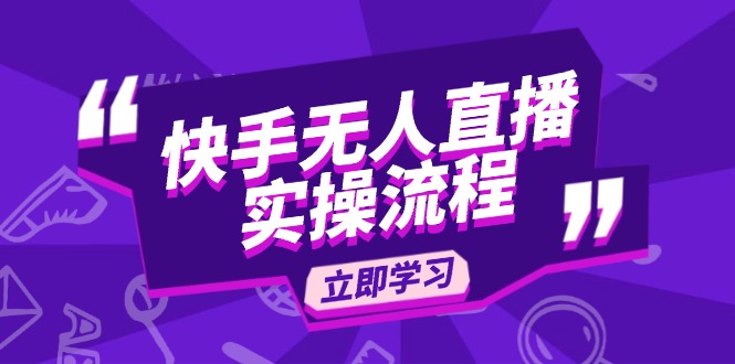 快手无人直播实操流程：从选品到素材录制, OBS直播搭建, 开播设置一步到位-非凡网-资源网-最新项目分享网站