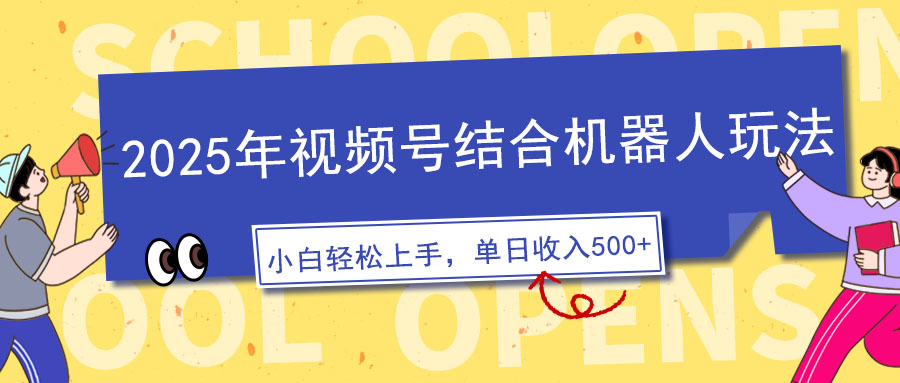 2025年视频号结合机器人玩法，操作简单，5分钟一条原创视频，适合零基…-非凡网-资源网-最新项目分享网站