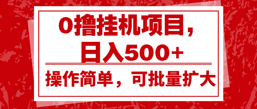 0撸挂机项目，日入500+，操作简单，可批量扩大，收益稳定。-非凡网-资源网-最新项目分享网站