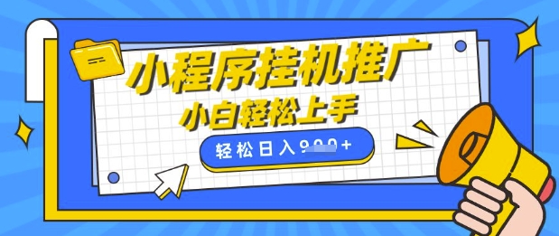 小程序挂G推广，全自动被动收益，纯手机操作，日入9张，小白宝妈轻松上手，上班兼职两不误【揭秘】-非凡网-资源网-最新项目分享网站