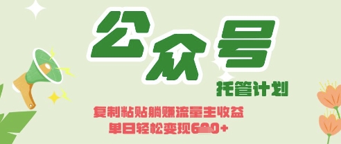 开启躺Z模式，Deepseek+公众号流量主，日入3张【揭秘】-非凡网-资源网-最新项目分享网站