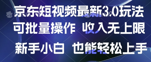 京东短视频最新玩法，可批量操作，收入无上限 新手也能轻松上手【揭秘】-非凡网-资源网-最新项目分享网站