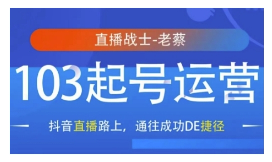 抖音直播103起号运营，抖音直播路上，通往成功DE捷径-非凡网-资源网-最新项目分享网站