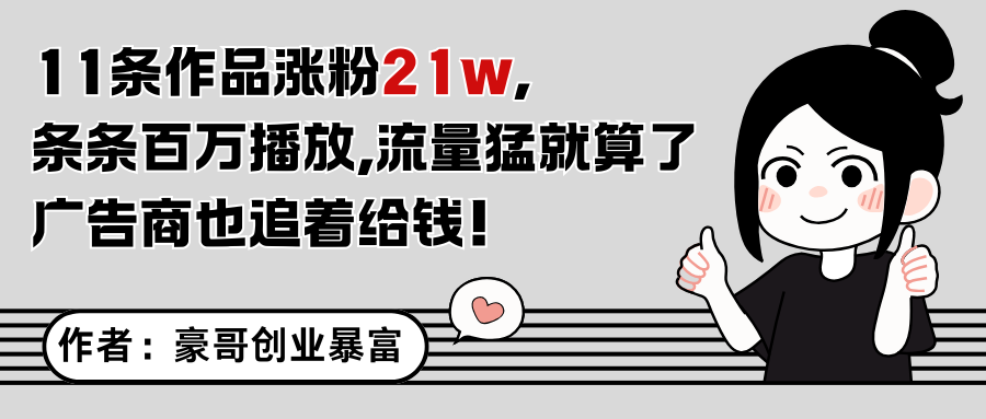 11条作品涨粉21万，不露脸不直播，条条百万播放，广告商也喜欢-非凡网-资源网-最新项目分享网站
