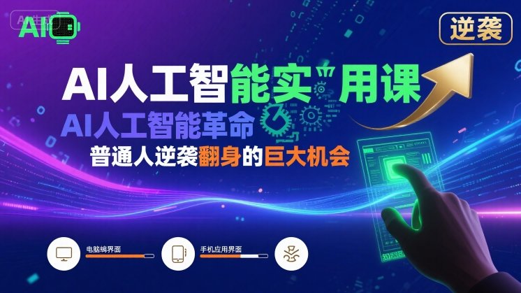 AI人工智能实用课，AI人工智能革命是我们普通人逆袭翻身的巨大机会-非凡网-资源网-最新项目分享网站