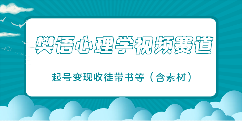 樊语心理学视频教学，最近爆火的视频赛道，起号变现收徒带书等(含素材)-非凡网-资源网-最新项目分享网站
