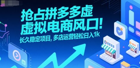 抢占拼多多虚拟电商风口：长久稳定项目，多店运营轻松日入1k-非凡网-资源网-最新项目分享网站
