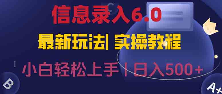 信息录入6.0，几秒钟一单，一部手机即可，无需经验照抄答案，随时随.地…-非凡网-资源网-最新项目分享网站