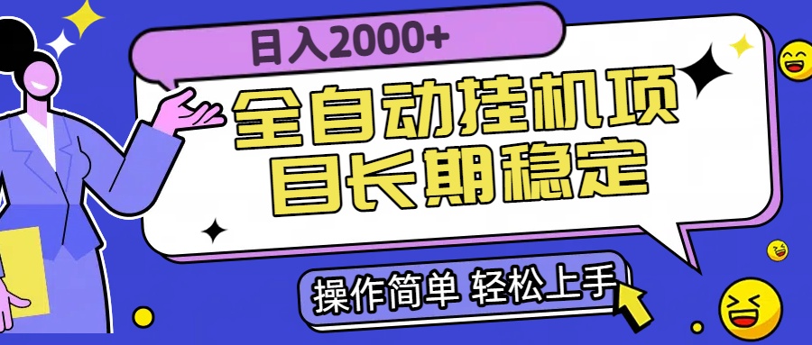 全自动挂机项目日入2000+长期稳定收益-非凡网-资源网-最新项目分享网站