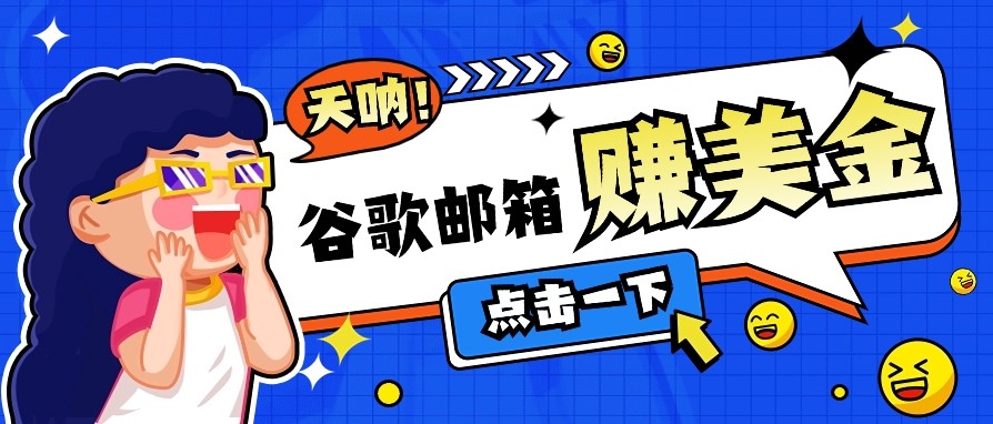 利用谷歌邮箱无脑看广告，零成本零门槛，轻松赚美金日收益50+-非凡网-资源网-最新项目分享网站