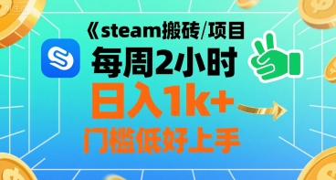 steam搬砖项目每周2小时日入1k+收益核心玩法，手把手教你，门槛低好上手-非凡网-资源网-最新项目分享网站