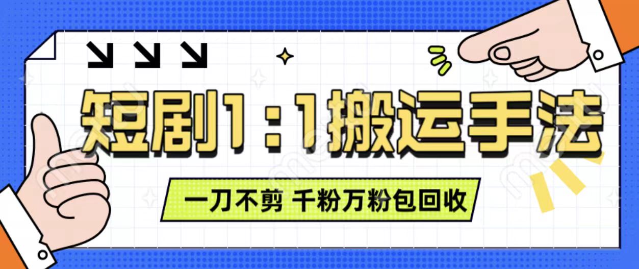 抖音短剧最新玩法，一刀不剪也能轻松过原创，一个作品3分钟，单账号收益3张，可矩阵操作【揭秘】-非凡网-资源网-最新项目分享网站
