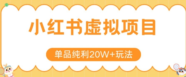 小红书卖虚拟产品，单品纯利20W+玩法分享，4节系列课程-非凡网-资源网-最新项目分享网站