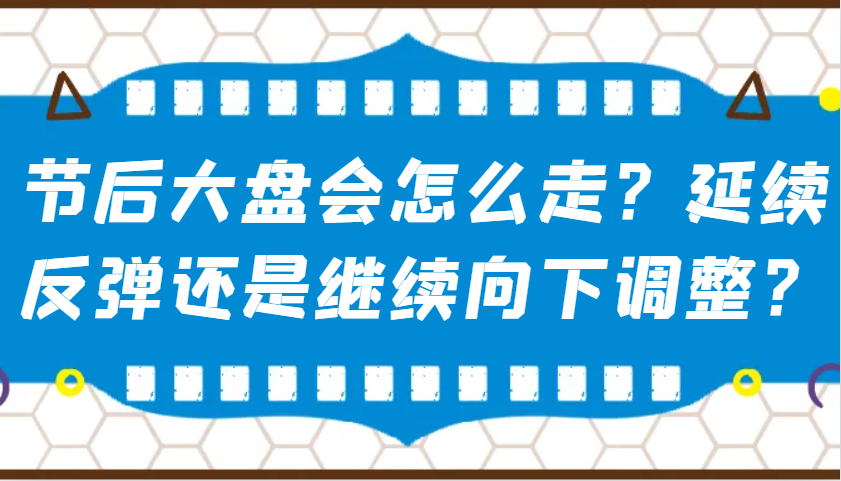 某公众号付费文章：节后大盘会怎么走？延续反弹还是继续向下调整？-非凡网-资源网-最新项目分享网站