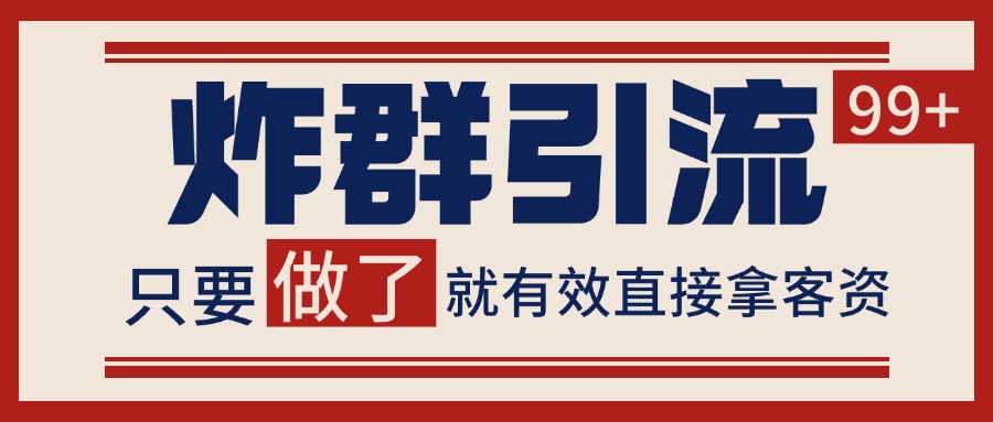 微信分发炸群打法，当天做了就有客资 非常稳定的一个玩法 单号日进100+-非凡网-资源网-最新项目分享网站