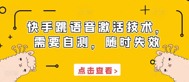 快手跳语音激活技术，需要自测，随时失效-非凡网-资源网-最新项目分享网站