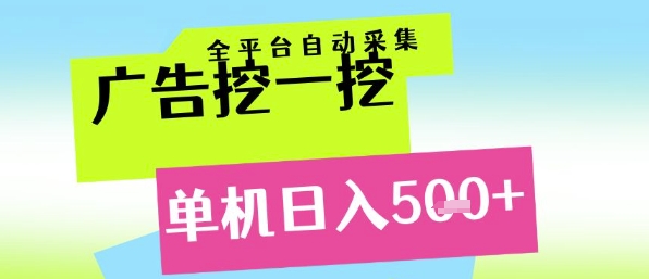 广告挖一挖全自动采集，单机日入5张+，小白轻松矩阵【揭秘】-非凡网-资源网-最新项目分享网站