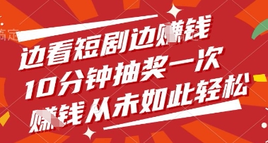 边看短剧边挣钱，10分钟抽奖一次，挣钱从未如此轻松【揭秘】-非凡网-资源网-最新项目分享网站