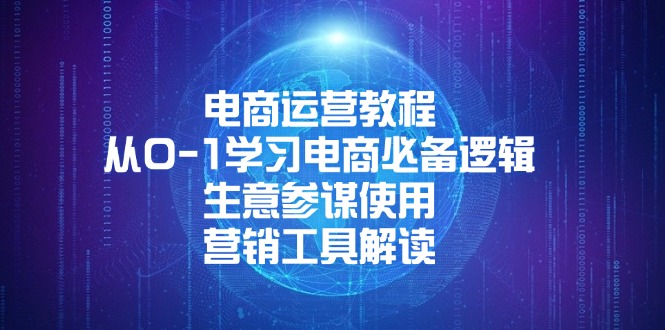 电商运营教程：从0-1学习电商必备逻辑, 生意参谋使用, 营销工具解读-非凡网-资源网-最新项目分享网站