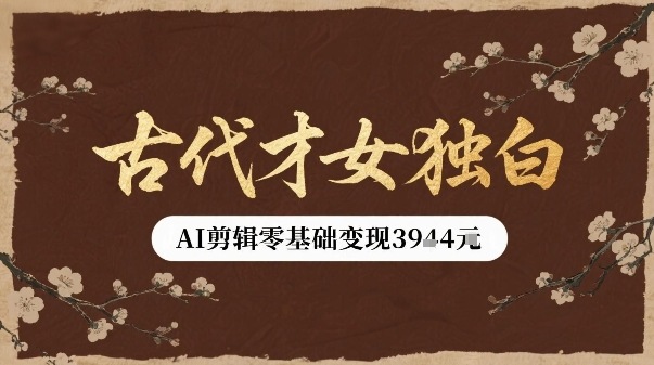 古代才女独白视频新玩法单条视频变现多张，AI剪辑零基础即可上手-非凡网-资源网-最新项目分享网站