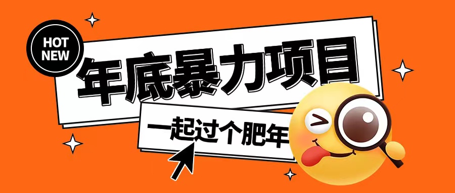 年底暴力项目，多开抢红包玩法简单无脑年底吃一波肉【揭秘】-非凡网-资源网-最新项目分享网站