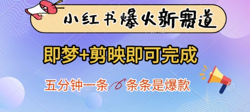 小红书爆火新赛道，即梦+剪映即可完成，五分钟一条，条条是爆款-非凡网-资源网-最新项目分享网站