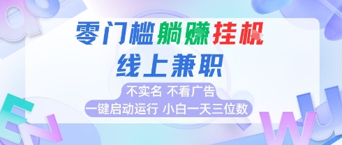 全新上线首码0撸挂G项目，24小时全自动运行，，无需实名无需看广告，小白轻松日入三位数【揭秘】-非凡网-资源网-最新项目分享网站