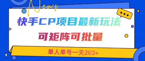 快手CP项目，最新交友赛道玩法，可矩阵可批量，单人单号一天2张+-非凡网-资源网-最新项目分享网站