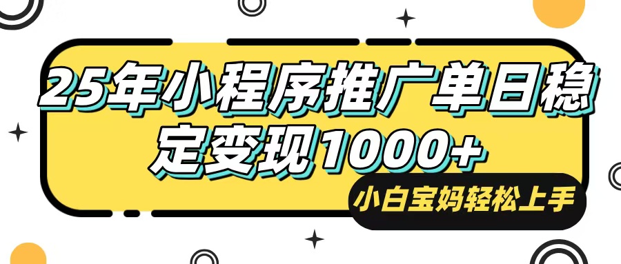 25年最新风口，小程序自动推广，，稳定日入1000+，小白轻松上手-非凡网-资源网-最新项目分享网站