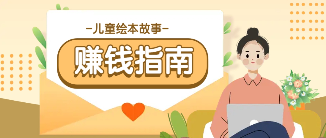 利用AI轻松制作儿童绘本故事插画玩法，可以作为你的长期变现项目-非凡网-资源网-最新项目分享网站