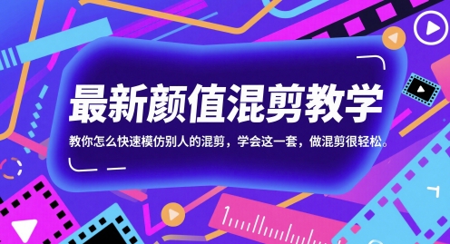 最新颜值混剪教学，教你怎么快速模仿别人的混剪，学会这一套，做混剪很轻松-非凡网-资源网-最新项目分享网站