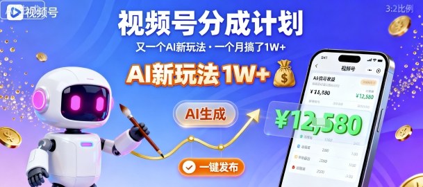 视频号分成计划：又一个AI新玩法，一个月搞了1W+，纯AI生成，一键发布即可-非凡网-资源网-最新项目分享网站
