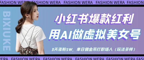 小红书爆款红利：用AI做虚拟美女号，3天涨粉5W，单日佣金吊打职场人-非凡网-资源网-最新项目分享网站