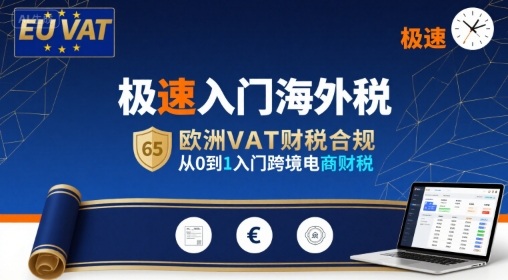 极速入门海外税，欧洲VAT财税合规，从0到1入门跨境电商财税-非凡网-资源网-最新项目分享网站
