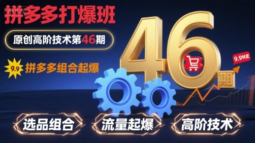 拼多多打爆班原创高阶技术第46期，拼多多组合起爆-非凡网-资源网-最新项目分享网站