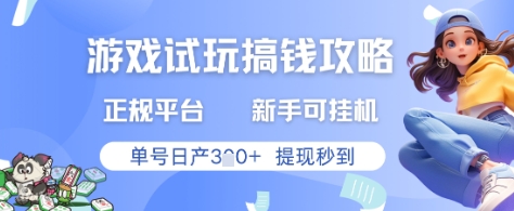 游戏试玩搞钱攻略正规平台，新手可挂G，单号日产3张+提现秒到【揭秘】-非凡网-资源网-最新项目分享网站