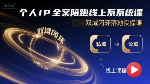 个人IP全案陪跑线上系统课-双域闭环落地实操课-非凡网-资源网-最新项目分享网站