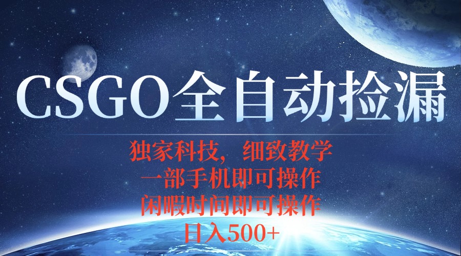 CSGO自动捡漏项目，最新独家玩法，不用挂机不用玩游戏，一个手机即可操…-非凡网-资源网-最新项目分享网站