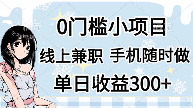 0门槛副业，线上兼职，日入300+，有手机即可-非凡网-资源网-最新项目分享网站