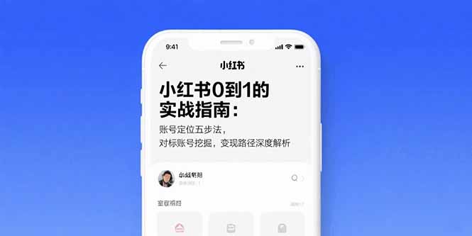 小红书0到1的实战指南：账号定位五步法，对标账号挖掘，变现路径深度解析-非凡网-资源网-最新项目分享网站